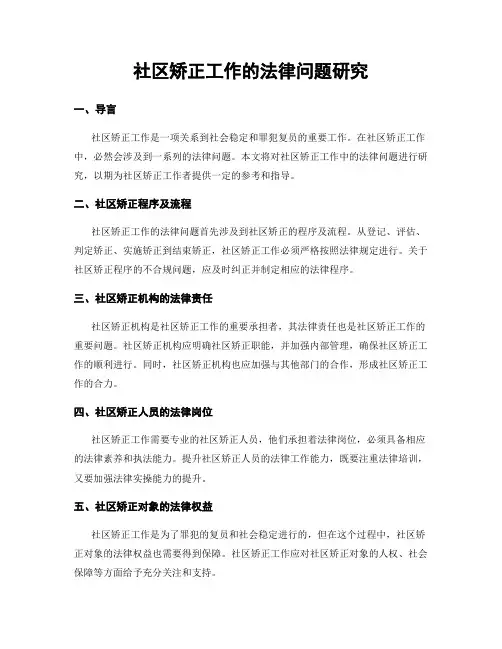 社区矫正工作的法律问题研究