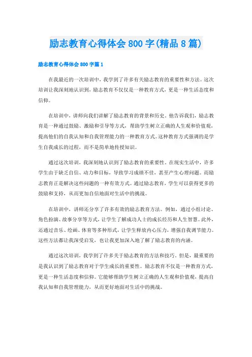 励志教育心得体会800字(精品8篇)