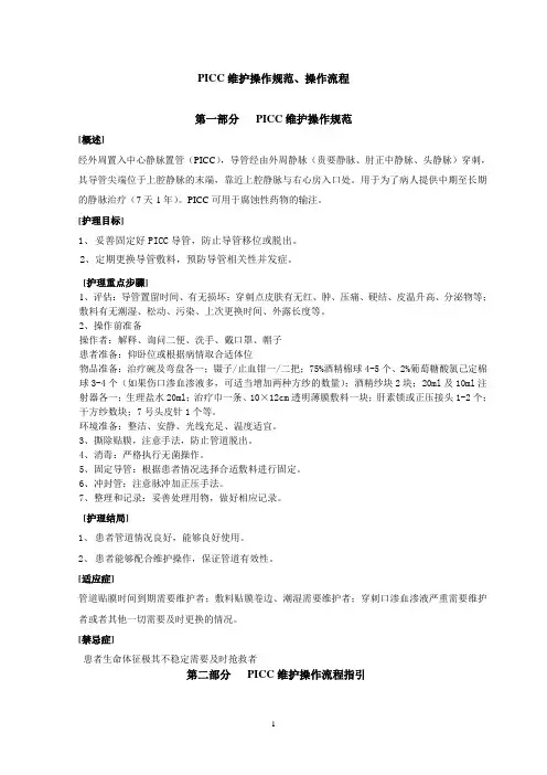 PICC维护操作规范、操作流程