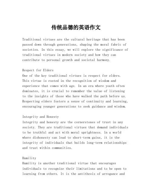 传统品德的英语作文