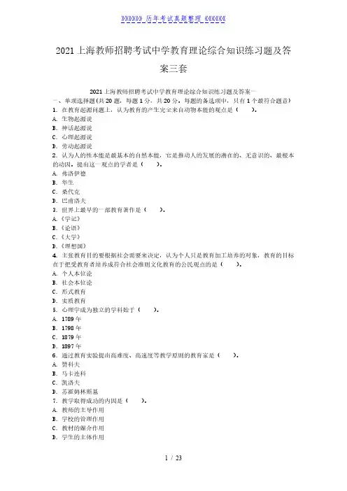 2021上海教师招聘考试中学教育理论综合知识练习题及答案三套