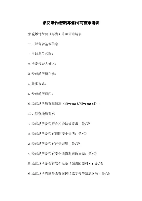 烟花爆竹经营(零售)许可证申请表