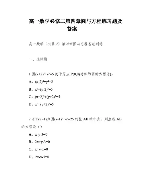 高一数学必修二第四章圆与方程练习题及答案