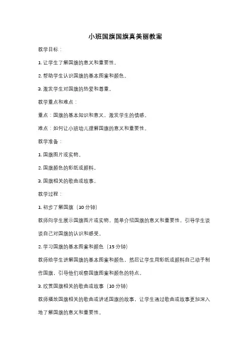 小班国旗国旗真美丽教案