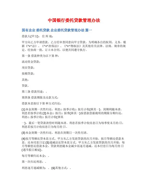 中国银行委托贷款管理办法