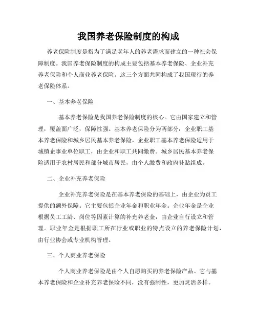 我国养老保险制度的构成