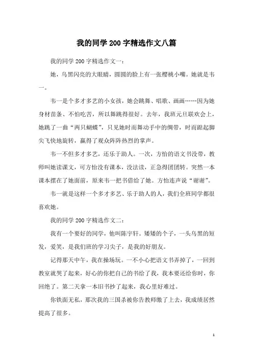 我的同学200字精选作文八篇
