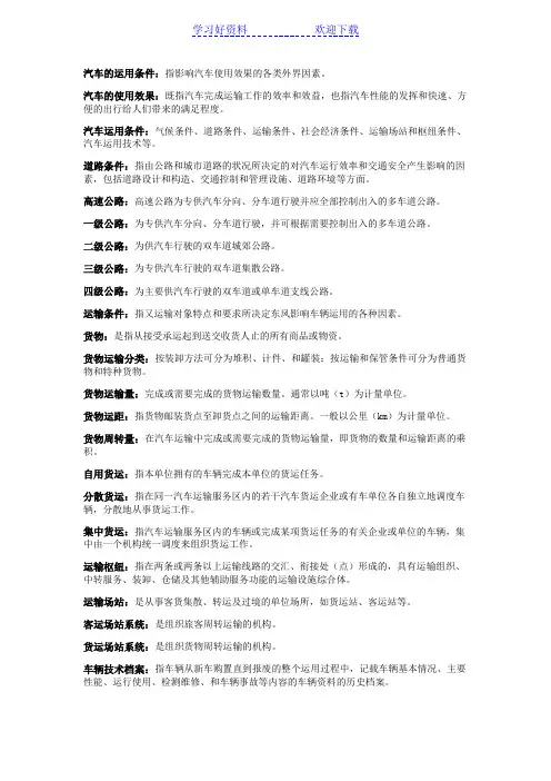 汽车运用基础-名词解释