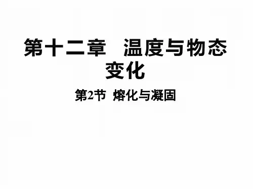 沪科版物理九年级全一册第12章第2节  熔化与凝固 课件(共28张PPT)
