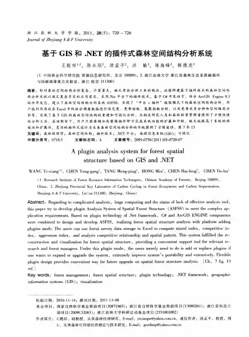 基于GIS和.NET的插件式森林空间结构分析系统
