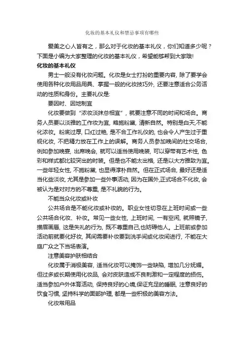 化妆的基本礼仪和禁忌事项有哪些_礼仪知识_