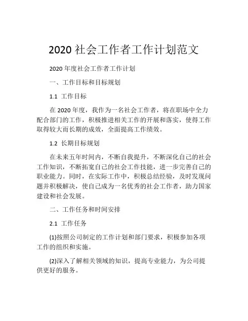 2020社会工作者工作计划范文
