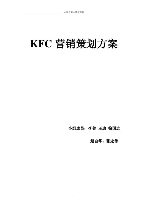 KFC营销策划方案