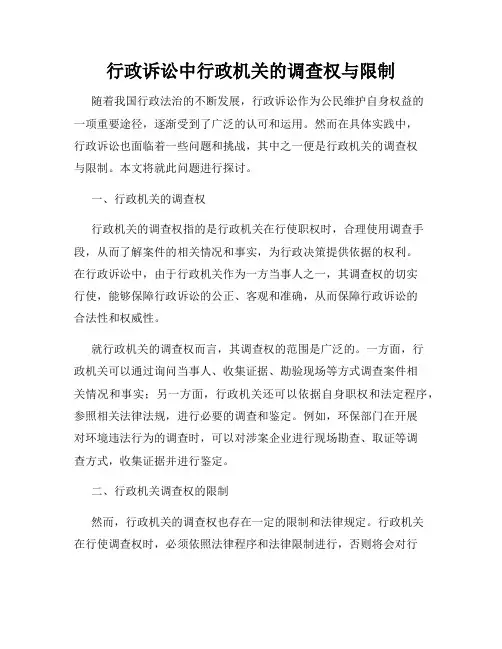 行政诉讼中行政机关的调查权与限制