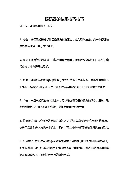 吸奶器的使用技巧技巧