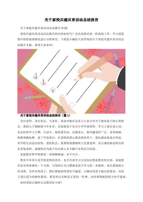 关于家校共建共育活动总结报告