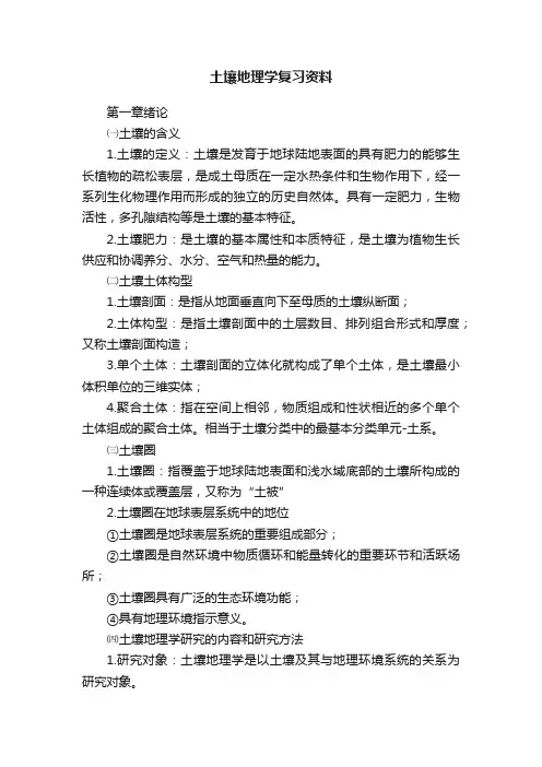 土壤地理学复习资料
