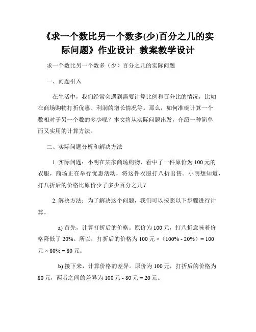 《求一个数比另一个数多(少)百分之几的实际问题》作业设计_教案教学设计