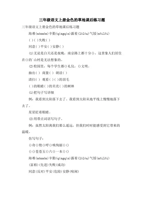 三年级语文上册金色的草地课后练习题