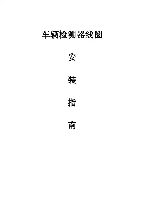 车辆检测器线圈安装指南
