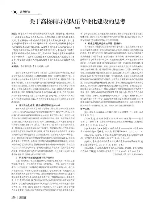 关于高校辅导员队伍专业化建设的思考