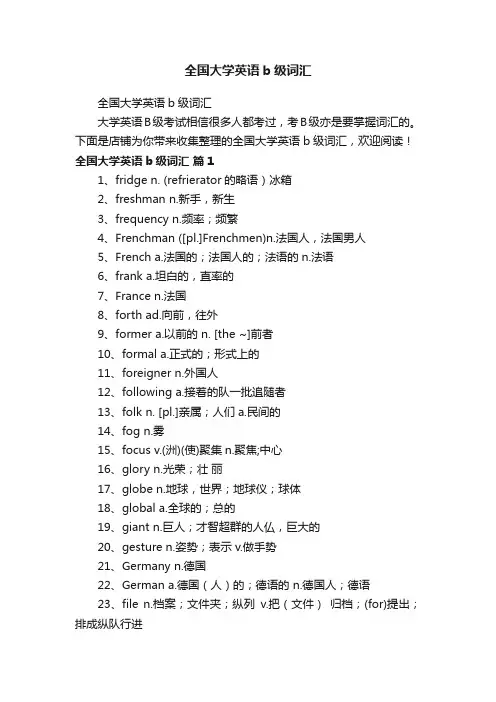 全国大学英语b级词汇