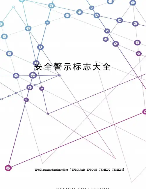 安全警示标志大全