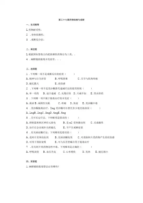 重医大临床麻醉学习题及答案37药物依赖与戒断