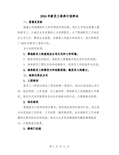 2024年新员工培养计划样本（3篇）