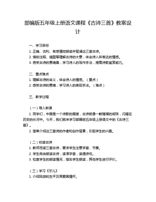 部编版五年级上册语文课程《古诗三首》教案设计