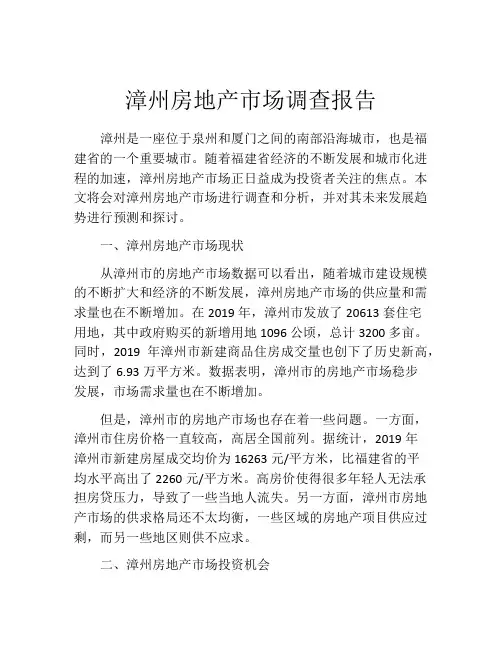 漳州房地产市场调查报告