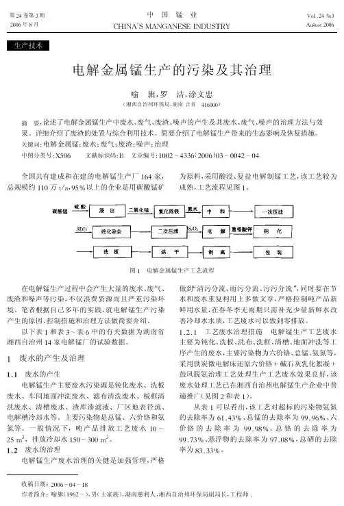 电解金属锰生产的污染及其治理