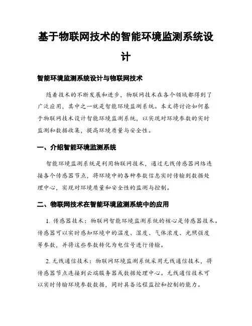 基于物联网技术的智能环境监测系统设计