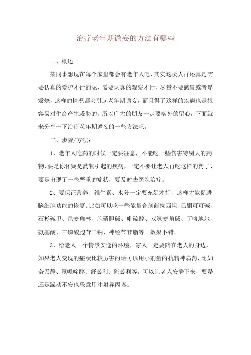治疗老年期谵妄的方法有哪些