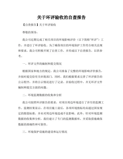 关于环评验收的自查报告