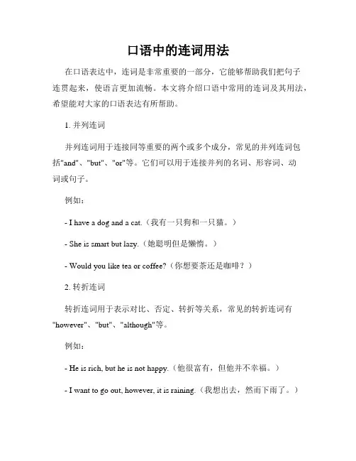 口语中的连词用法