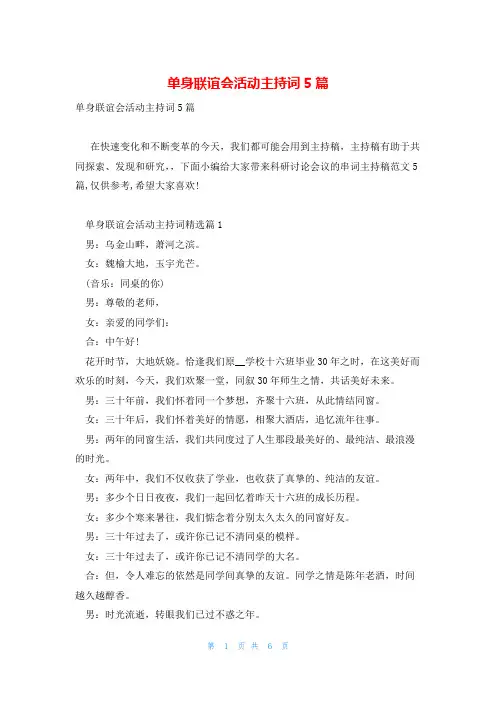 单身联谊会活动主持词5篇