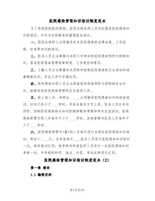医院感染管理知识培训制度范本(2篇)