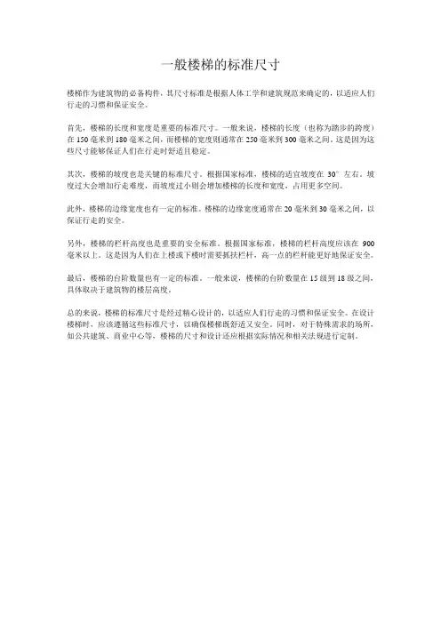 一般楼梯的标准尺寸