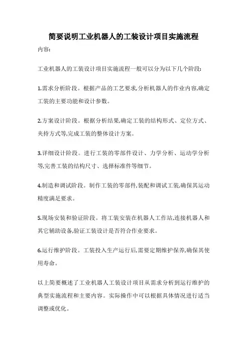 简要说明工业机器人的工装设计项目实施流程