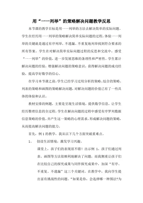 教学反思 解决问题的策略(一一列举)