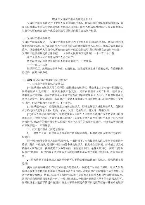 2024年父母房产继承新规定是什么？