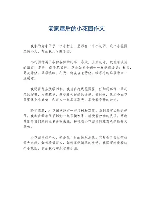 老家屋后的小花园作文