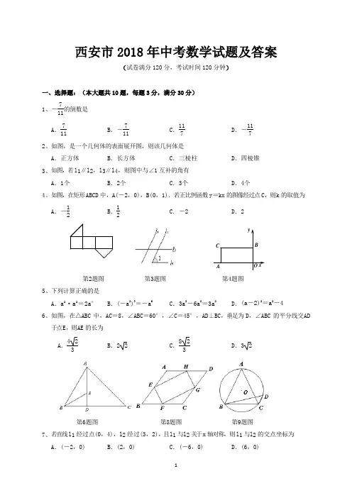 西安市2018年中考数学试题及答案