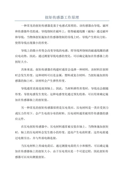 扭矩传感器工作原理