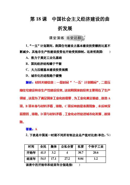 2018-2019学年历史岳麓版必修2习题：第18课中国社会主义经济建设的曲折发展