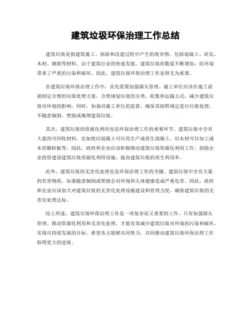 建筑垃圾环保治理工作总结