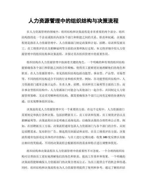 人力资源管理中的组织结构与决策流程