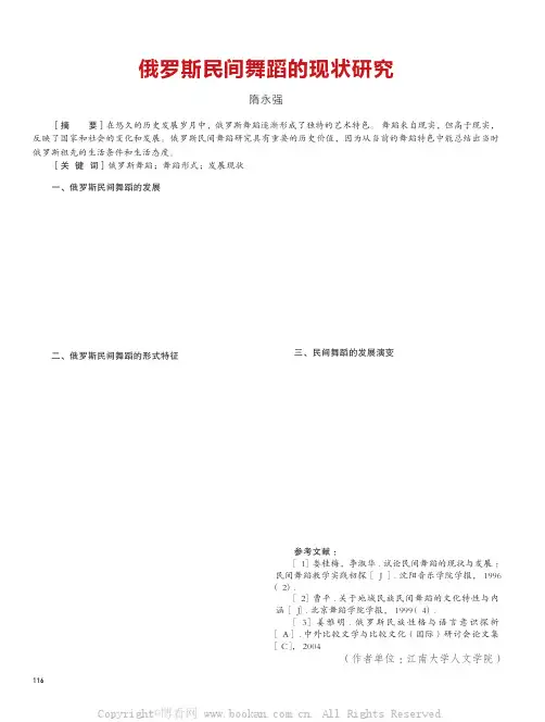 俄罗斯民间舞蹈的现状研究