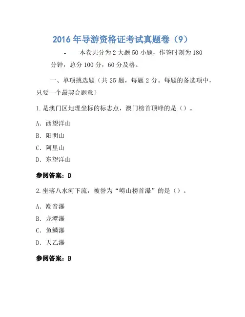 2016年导游资格证考试真题卷(9)(2)